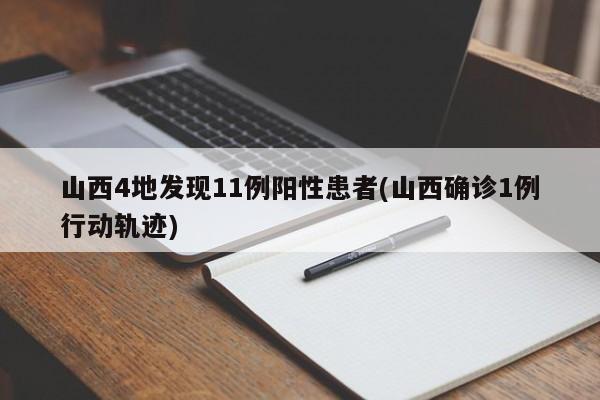 山西4地发现11例阳性患者(山西确诊1例行动轨迹)