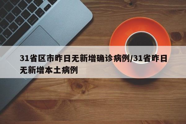 31省区市昨日无新增确诊病例/31省昨日无新增本土病例