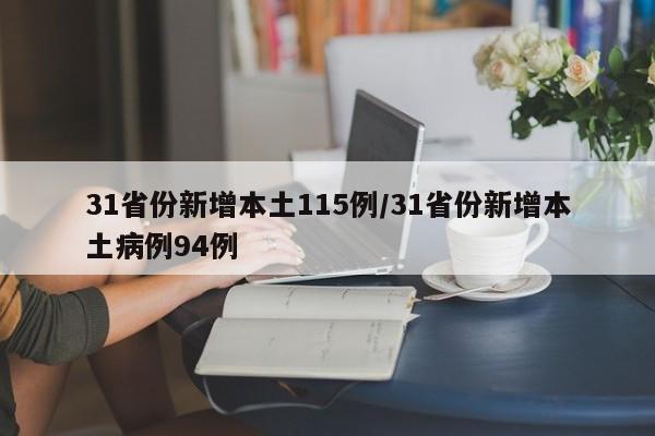 31省份新增本土115例/31省份新增本土病例94例