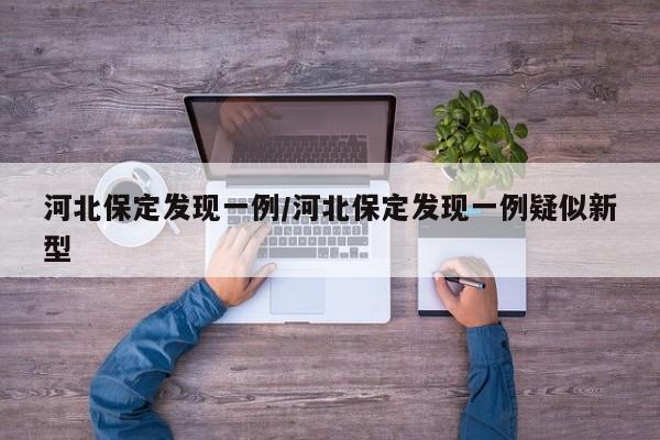 河北保定发现一例/河北保定发现一例疑似新型