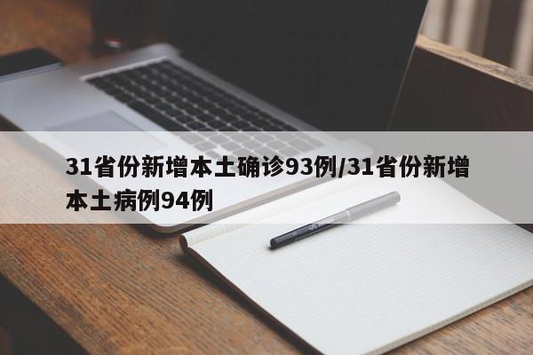 31省份新增本土确诊93例/31省份新增本土病例94例