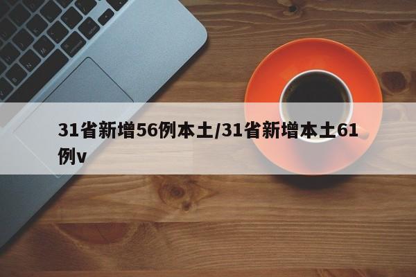 31省新增56例本土/31省新增本土61例v