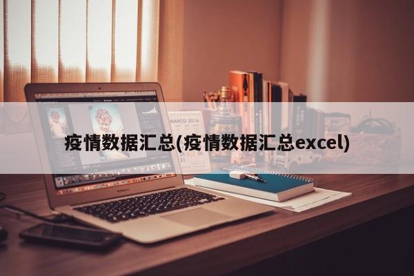 疫情数据汇总(疫情数据汇总excel)