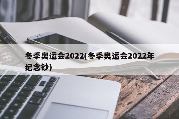 冬季奥运会2022(冬季奥运会2022年纪念钞)