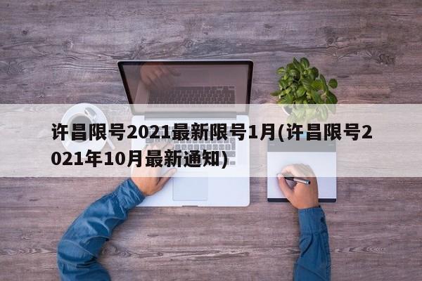 许昌限号2021最新限号1月(许昌限号2021年10月最新通知)