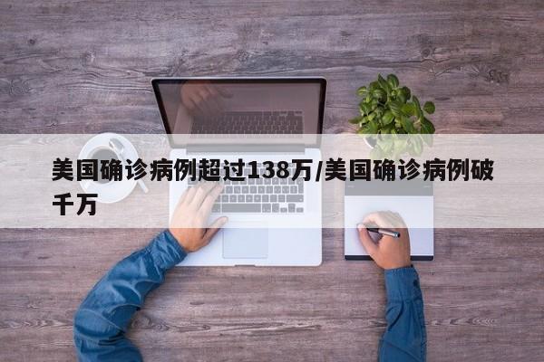 美国确诊病例超过138万/美国确诊病例破千万