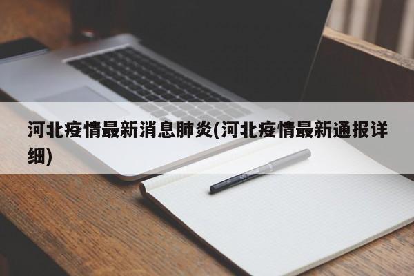 河北疫情最新消息肺炎(河北疫情最新通报详细)