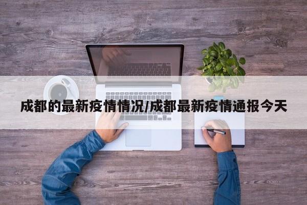 成都的最新疫情情况/成都最新疫情通报今天