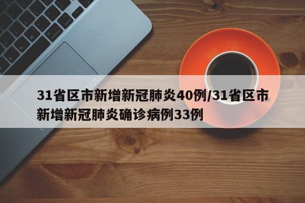 31省区市新增新冠肺炎40例/31省区市新增新冠肺炎确诊病例33例