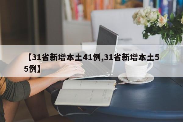 【31省新增本土41例,31省新增本土55例】