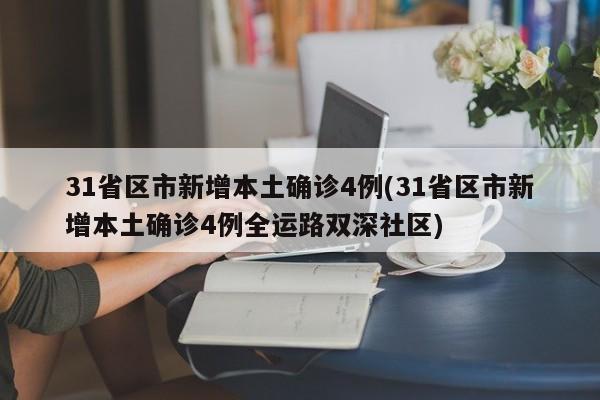 31省区市新增本土确诊4例(31省区市新增本土确诊4例全运路双深社区)