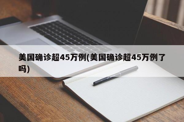 美国确诊超45万例(美国确诊超45万例了吗)