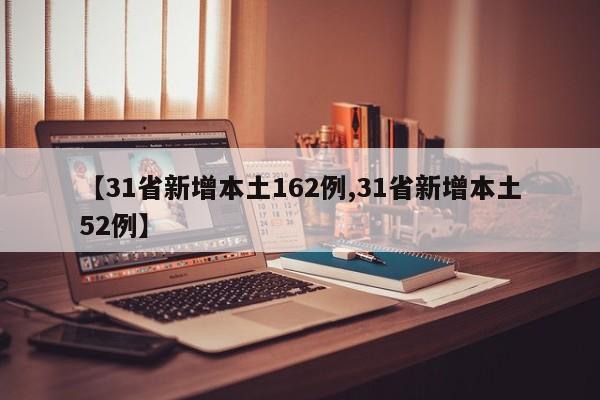 【31省新增本土162例,31省新增本土52例】